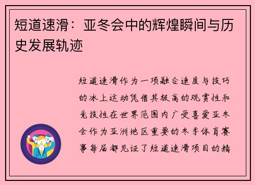 短道速滑：亚冬会中的辉煌瞬间与历史发展轨迹