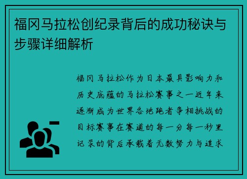 福冈马拉松创纪录背后的成功秘诀与步骤详细解析